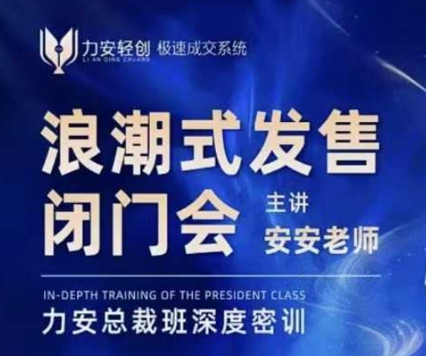力安深圳闭门会：浪潮式发售，手把手教你做批量搞定成交-萤火网创