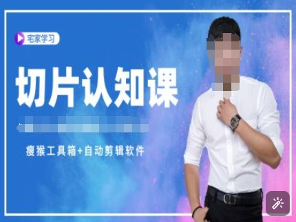 切片认知课+赠(资料包+送授权)-直播切片教程-萤火网创