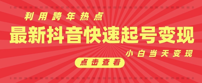 抖音利用跨年热点当天起号，新号第一条作品直接破万，小白当天见效果转化变现-萤火网创