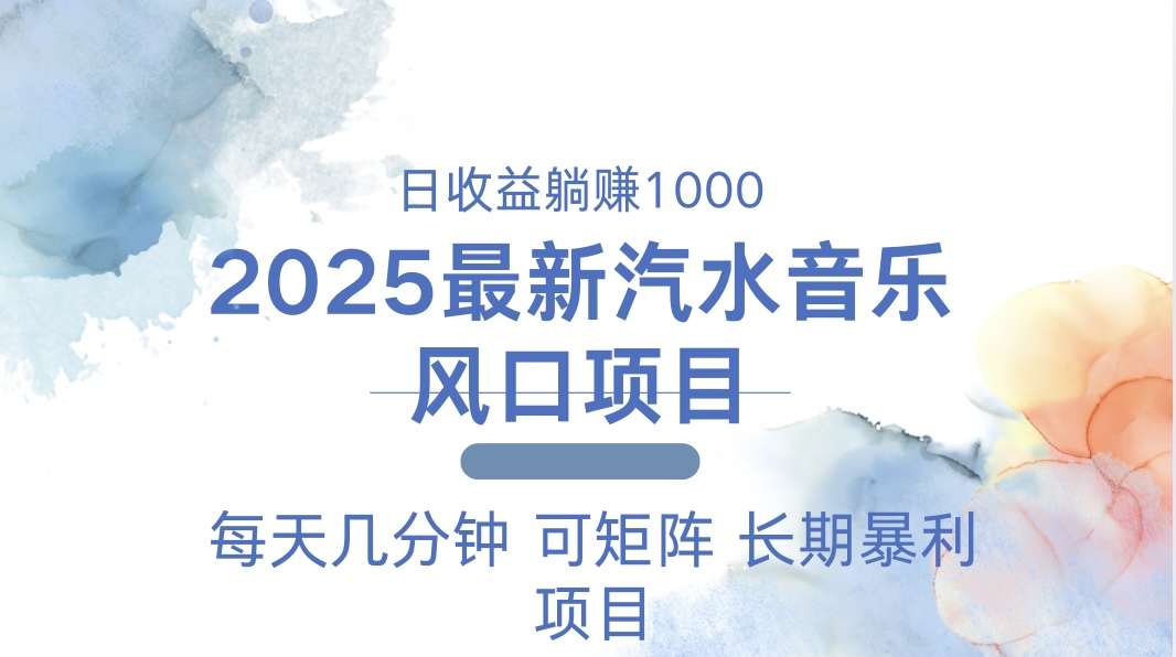 2025最新汽水音乐躺赚项目 每天几分钟 日入1000＋-萤火网创