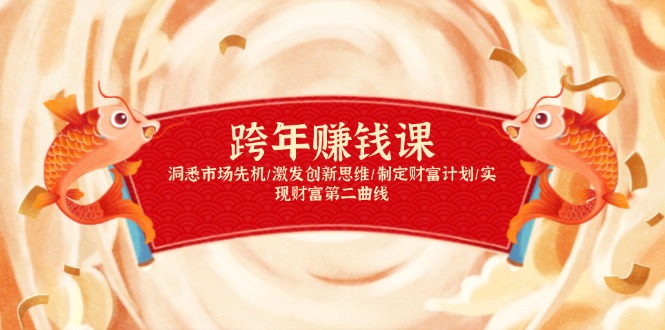 跨年赚钱课，洞悉市场先机/激发创新思维/制定财富计划/实现财富第二曲线-萤火网创