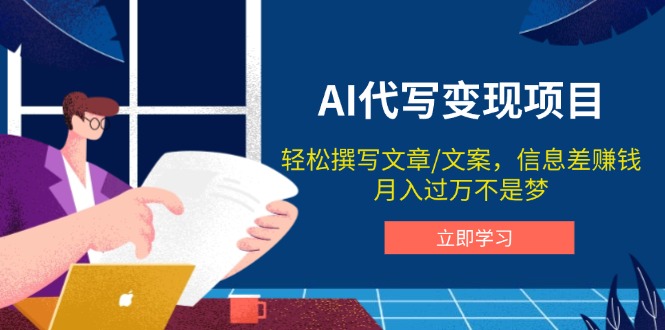 AI代写变现项目，轻松撰写文案，信息差赚钱，月入过万不是梦-萤火网创