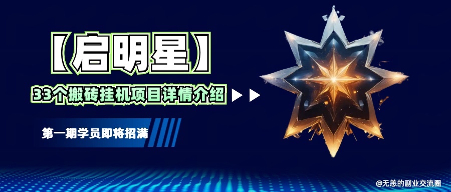 【启明星】33个挂机搬砖项目详细介绍，新手网创看这个就够了。-萤火网创