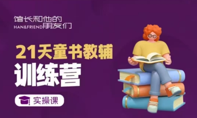 21天童书教辅训练营，短视频起号到变现实操课-萤火网创