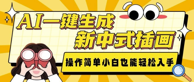 AI一键生成新中式插画， 操作简单，小白也能轻松入手-萤火网创