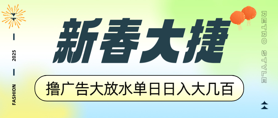 新春大捷，撸广告平台大放水，单日日入大几百，让你收益翻倍，开始你的…-萤火网创
