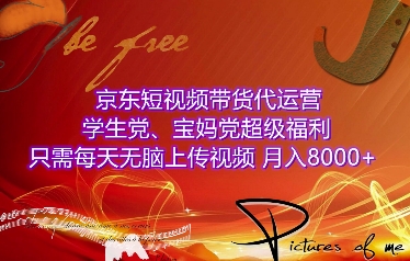 京东短视频带货代运营，学生党、宝妈党超级福利，只需每天无脑上传视频，月入8000+【仅揭秘】-萤火网创