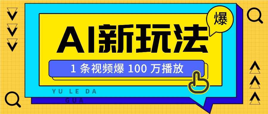 利用AI打造美女IP账号，新手也能轻松学会，条条视频播放过万-萤火网创