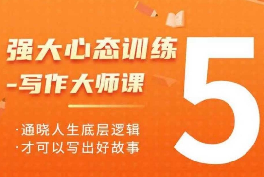 强大心态训练——写作大师课，通晓人生底层逻辑，才可以写出好故事-萤火网创