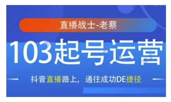 抖音直播103起号运营，抖音直播路上，通往成功DE捷径-萤火网创