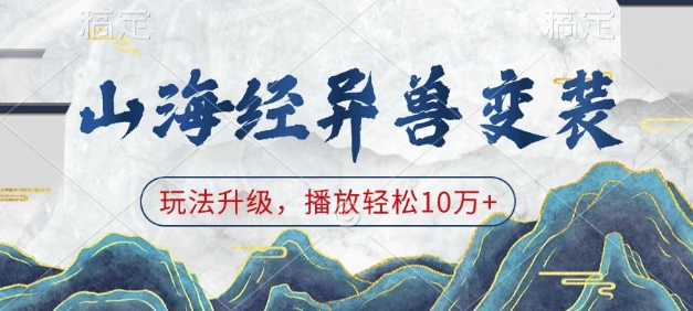 山海经异兽变装，玩法升级，播放轻松10万+-萤火网创