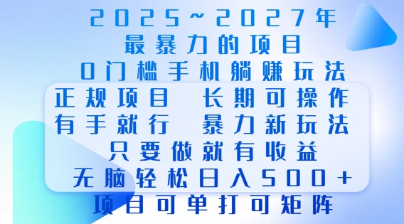 2025年最暴力0门槛手机项目，长期可操作，只要做当天就有收益，无脑轻松日入多张-萤火网创