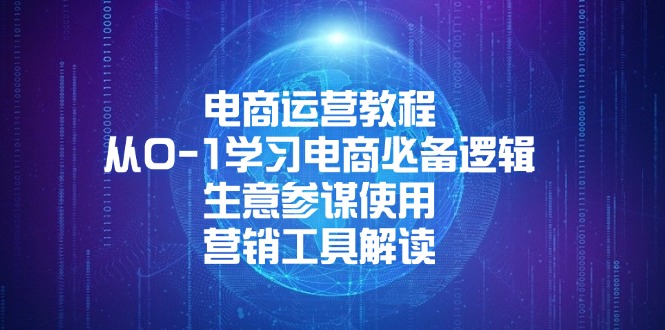 电商运营教程：从0-1学习电商必备逻辑, 生意参谋使用, 营销工具解读-萤火网创
