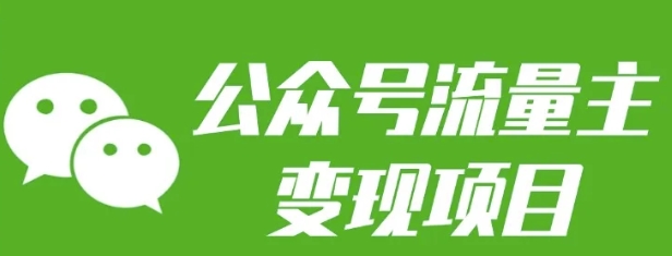 公众号流量主变现项目：每天2小时，普通人每月多挣三五千-萤火网创