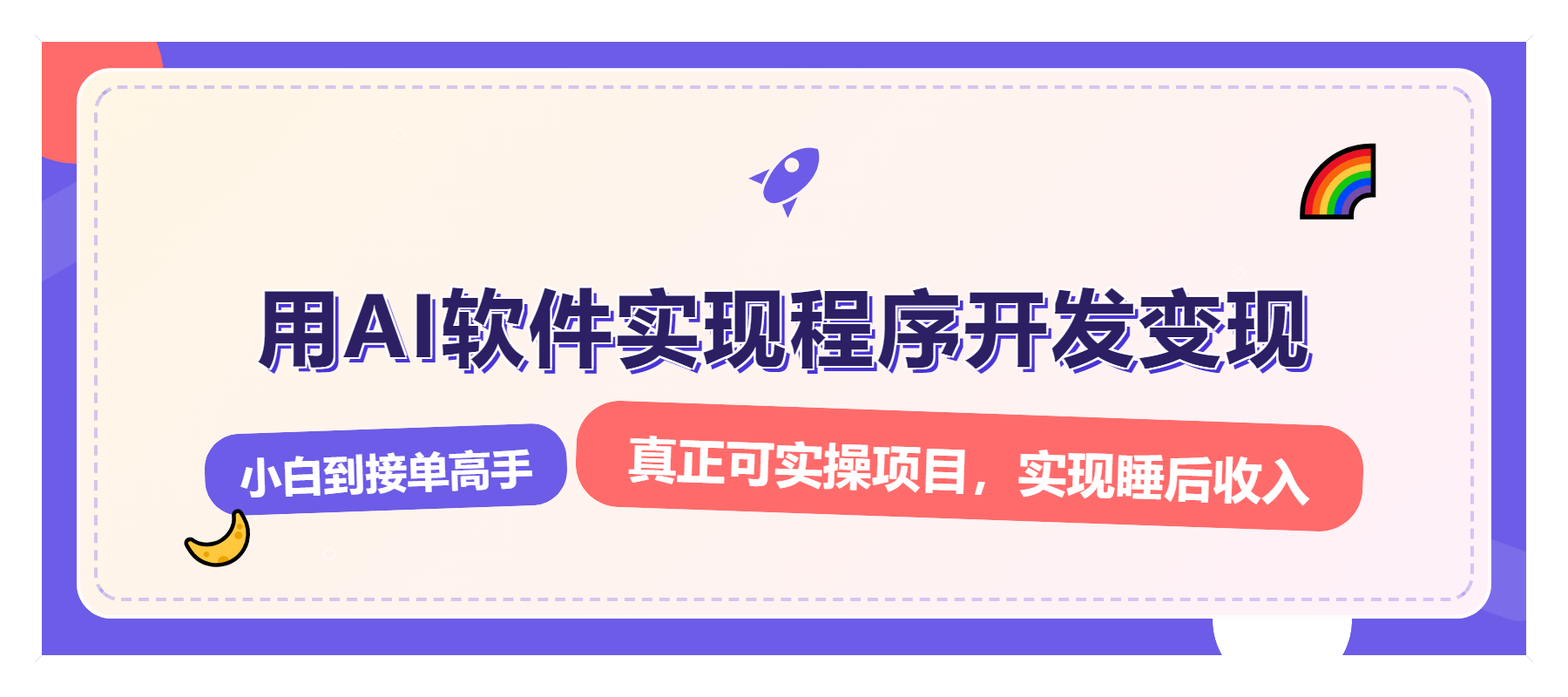 解锁AI开发变现密码，小白逆袭月入过万，从0到1赚钱实战指南-萤火网创