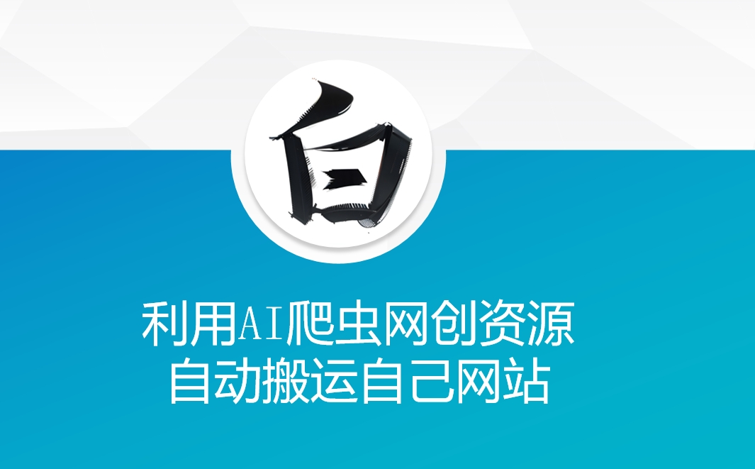 利用AI爬虫网创资源网自动搬运自己网站-萤火网创
