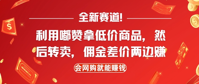 全新赛道，利用嘟赞拿低价商品，然后去闲鱼转卖佣金，差价两边赚，会网购就能挣钱-萤火网创
