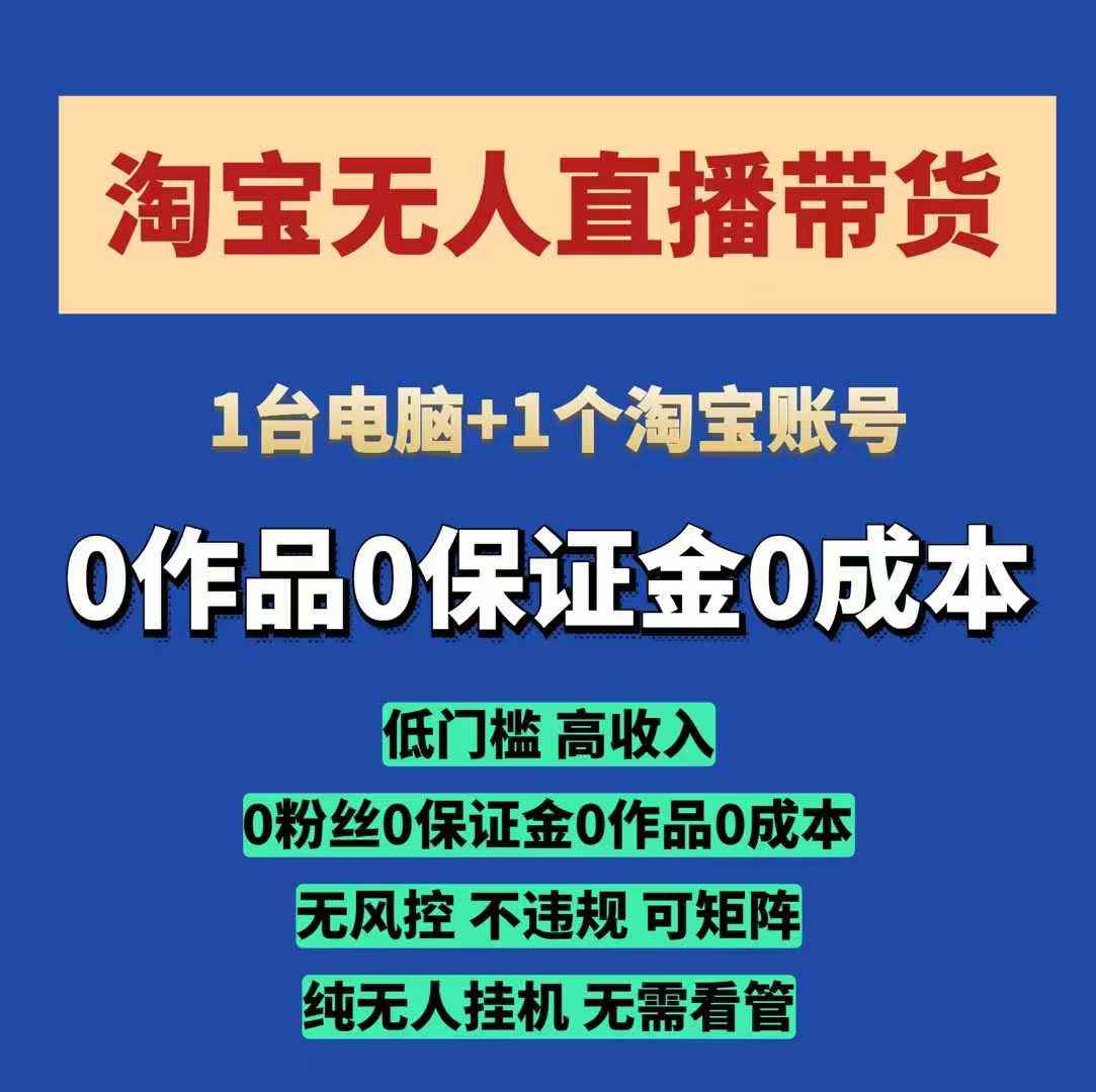 淘宝无人直播带货项目，纯无人挂JI，一台电脑，无需看管，开播即变现，低门槛 高收入-萤火网创