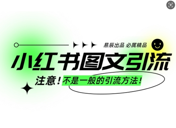 小红书图文引流创业粉，最稳引流方法，日引300+可批量操作-萤火网创