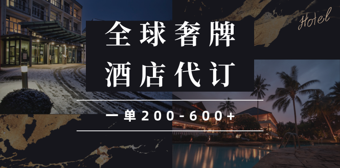 闲鱼全球高奢酒店代订蓝海项目，一单200-600+-萤火网创