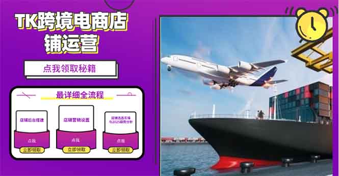 2025TK跨境电商选品趋势0到1店铺搭建最全实操讲解，轻松在家把货卖出国-萤火网创