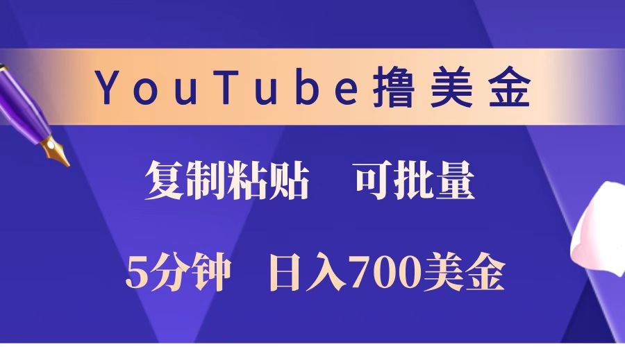 YouTube复制粘贴撸美金，5分钟就熟练，1天收入700美金！！收入无上限，可批量！-萤火网创