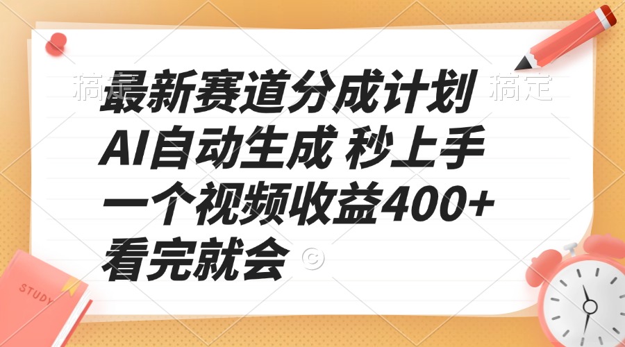 最新赛道分成计划 AI自动生成 秒上手 一个视频收益400+ 看完就会-萤火网创