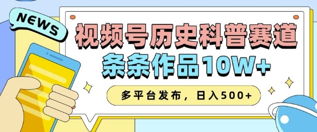 2025视频号历史科普赛道，AI一键生成，条条作品10W+，多平台发布，助你变现收益翻倍-萤火网创