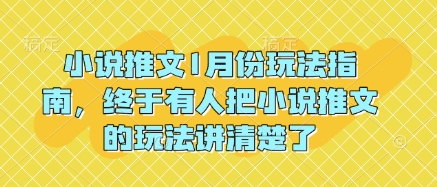 小说推文1月份玩法指南，终于有人把小说推文的玩法讲清楚了!-萤火网创