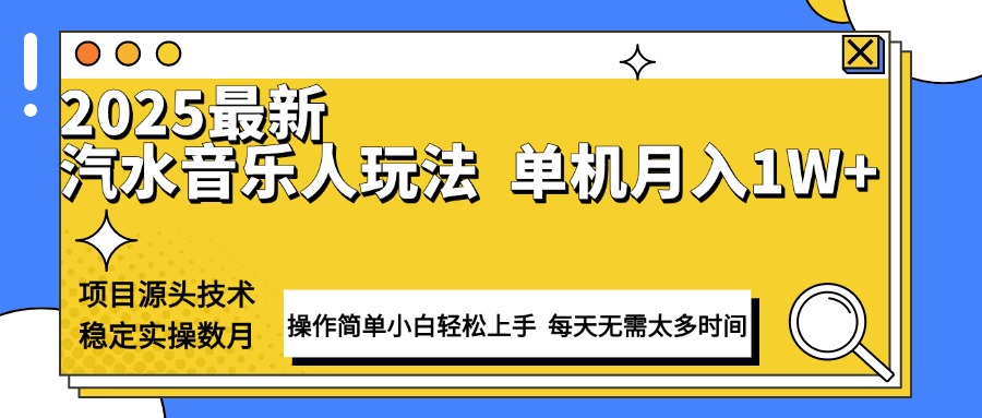 最新汽水音乐人计划操作稳定月入1W+ 技术源头稳定实操数月小白轻松上手-萤火网创