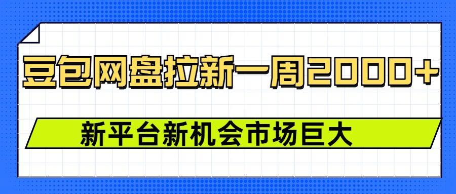 豆包网盘拉新，一周2k，新平台新机会-萤火网创