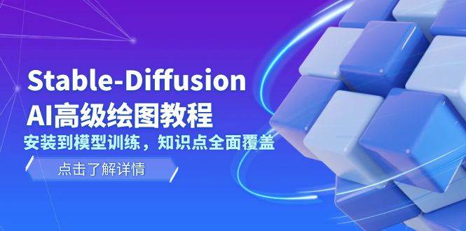 Stable Diffusion AI高级绘图教程，安装到模型训练，知识点全面覆盖-萤火网创