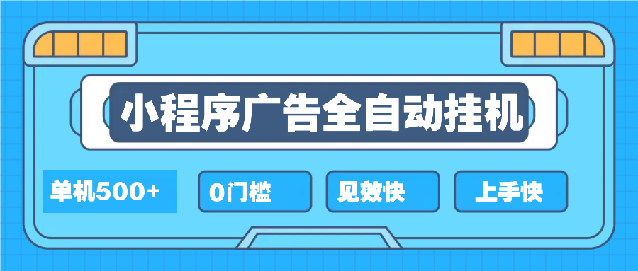 2025全新小程序挂机，单机收益500+，新手小白可学，项目简单，无繁琐操…-萤火网创