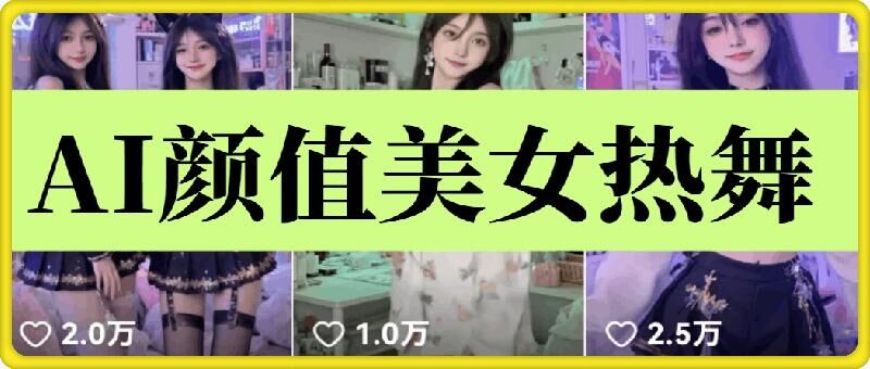 云天AI美女6.0：颜值美女热舞短视频教程-萤火网创