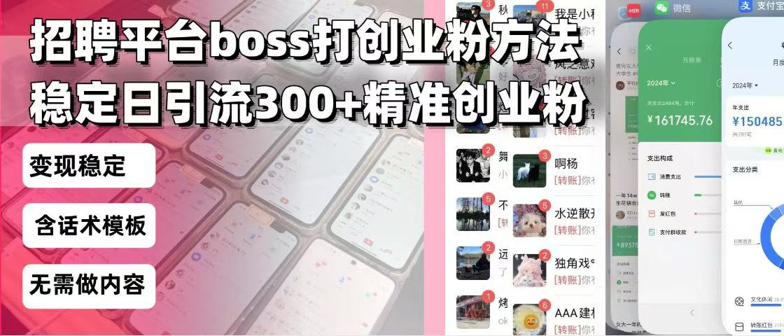 招聘平台无限引流方法，复制粘贴即可，好起号好过审，日稳定引流300+创…-萤火网创