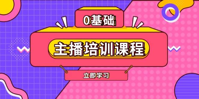 主播培训课程：AI起号、直播思维、主播培训、直播话术、付费投流、剪辑等-萤火网创