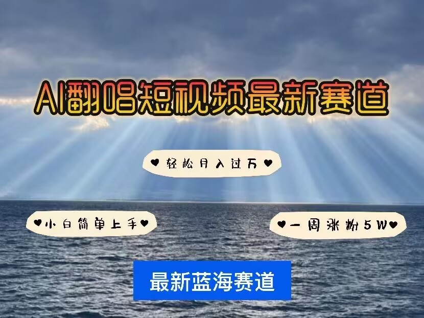 各种IP人物AI智能翻唱，短视频领域新风口，一周轻松涨粉5W，快速起号-萤火网创