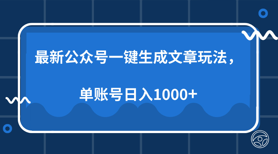 最新公众号AI一键生成文章玩法，单帐号日入1000+-萤火网创