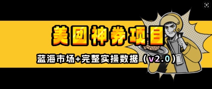 美团神券项目_入门级教程，外卖券膨胀推广项目(v2.0版教程)-萤火网创