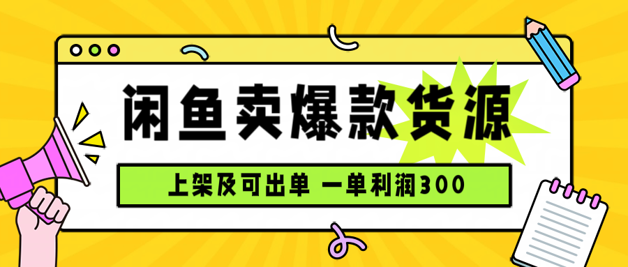 闲鱼卖爆款货源，每天利润1000，上架即出单-萤火网创