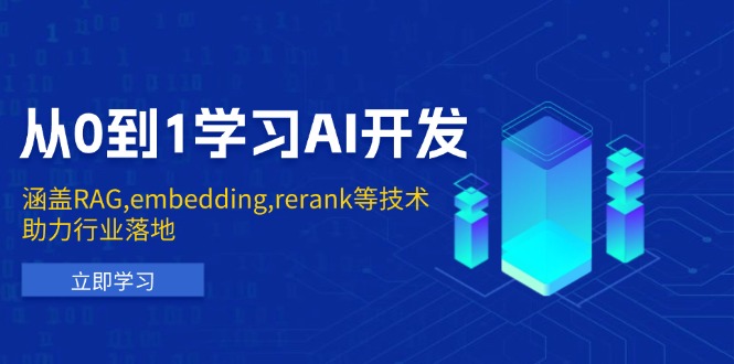 从0到1学习AI开发：涵盖RAG,embedding,rerank等技术，助力行业落地-萤火网创