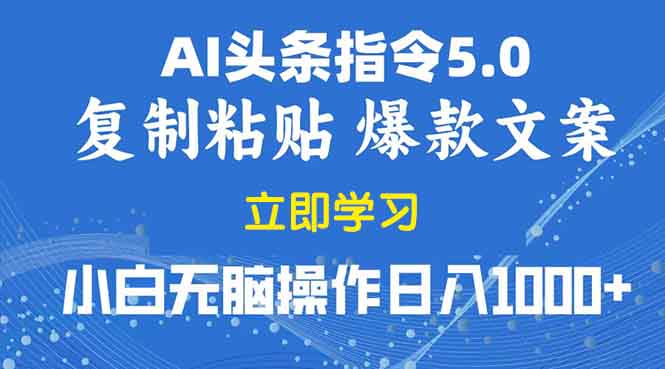 2025年头条5.0AI指令改写教学复制粘贴无脑操作日入1000+-萤火网创