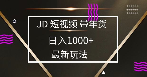 2025最新京东蓝海项目，0 门槛日入 1k+，小白宝妈轻松上手【揭秘】-萤火网创
