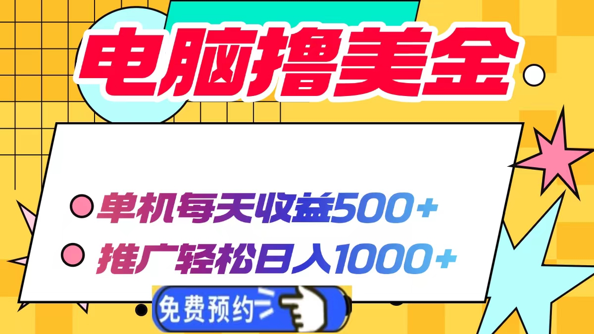电脑撸美金项目，单机每天收益500+，推广轻松日入1000+-萤火网创