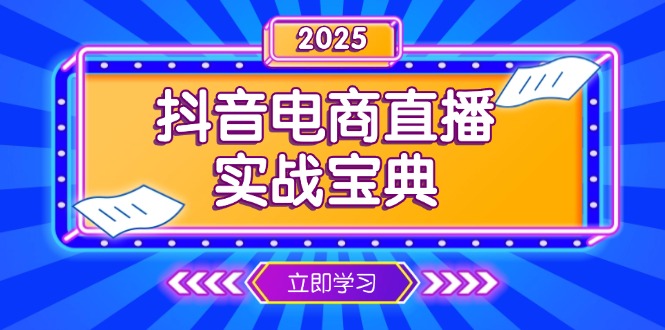 抖音电商直播实战宝典，从起号到复盘，全面解析直播间运营技巧-萤火网创