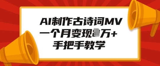 AI制作古诗词MV，一个月变现1W+，手把手教学-萤火网创