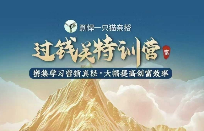 剽悍一只猫-过钱关特训营，学习营销真经 大幅度提高创富效率-萤火网创