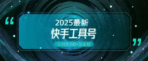 快手创业粉引流新玩法，工具号操作全解析，解锁创业粉变现多元玩法，日引200+-萤火网创