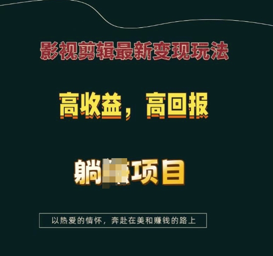 影视剪辑最新变现玩法，高收益，高回报，躺Z项目【揭秘】-萤火网创