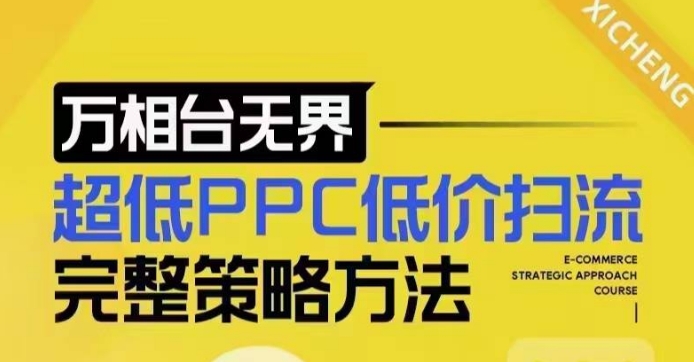 超低PPC低价扫流完整策略方法，最新低价扫流底层逻辑，万相台无界低价扫流实战流程方法-萤火网创